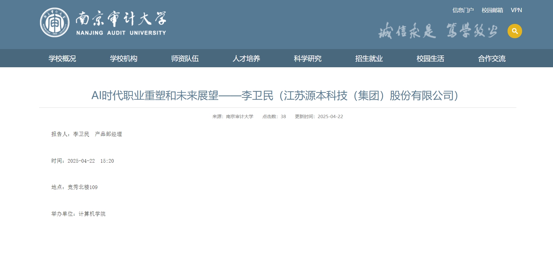 腾博会官网科技集团李卫民老师在南京审计大学举办“AI时代职业重塑和未来展望”专题讲座
